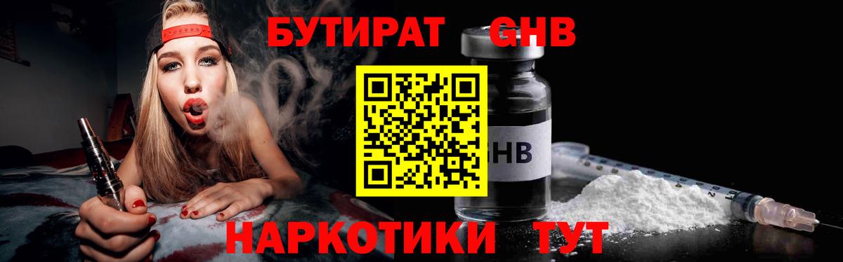 Бутират GHB Сибай