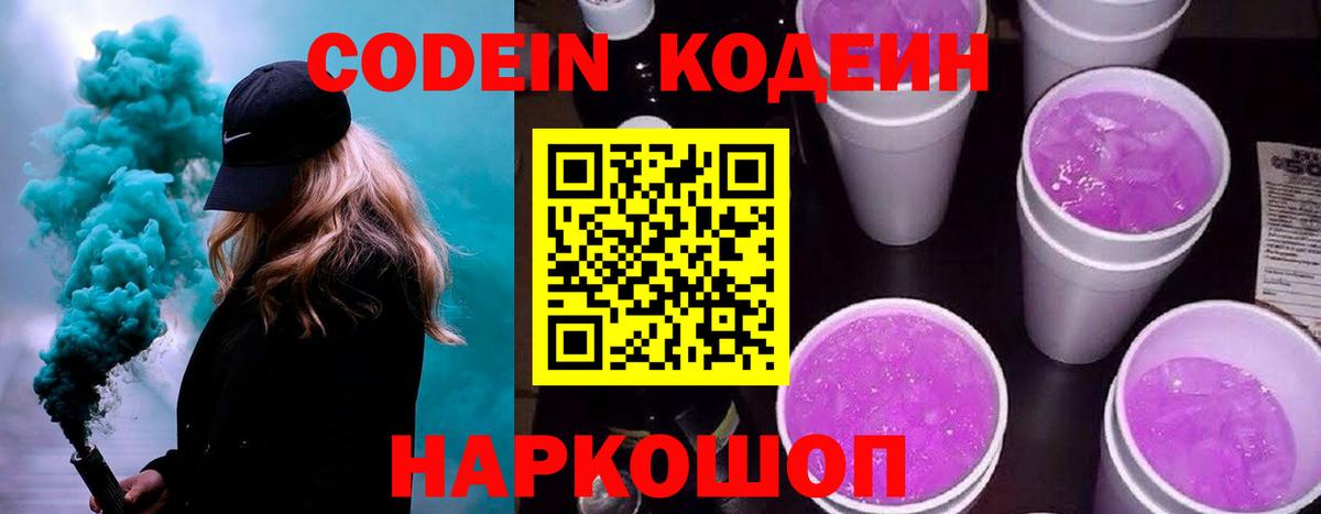Кодеин напиток Lean (лин)  Кодеин Purple Drank  сколько стоит  Вход с VPN  Сибай 