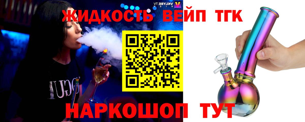 Дистиллят ТГК вейп  закладки  Сибай 